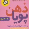 کتاب ذهن پویا 2-3 سال | انتشارات دیبایه