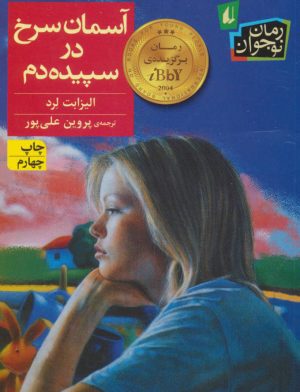 کتاب آسمان سرخ در سپیده دم | انتشارات افق