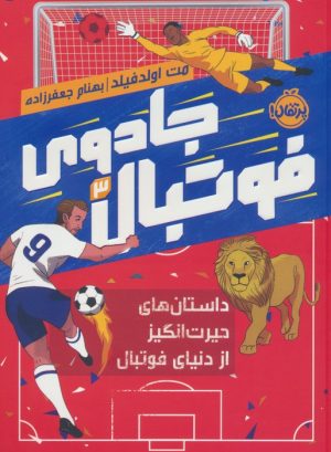 کتاب جادوی فوتبال (3) | انتشارات پرتقال