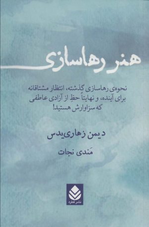 کتاب هنر رهاسازی | انتشارات قطره