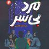 کتاب مرد بی سر | انتشارات به نشر