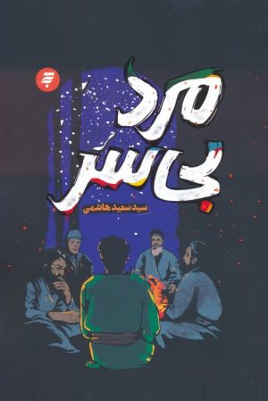 کتاب مرد بی سر | انتشارات به نشر