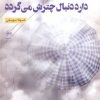 کتاب باران دیر کرده دارد دنبال چترش می گردد | انتشارات فصل پنجم