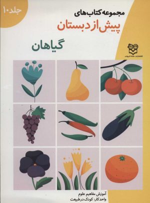 کتاب گیاهان | انتشارات خانه ادبیات