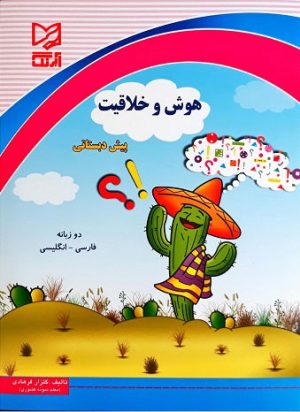 کتاب هوش و خلاقیت پیش دبستانی | انتشارات آبرنگ