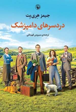 کتاب دردسرهای دامپزشک | انتشارات مروارید
