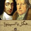 کتاب هگل یا اسپینوزا | انتشارات نشر ثالث