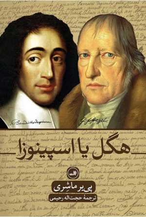 کتاب هگل یا اسپینوزا | انتشارات نشر ثالث