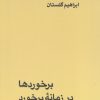 کتاب برخوردها در زمانه ی برخورد | انتشارات بازتاب نگار