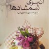 کتاب آن‌ سوی‌ شمشادها | انتشارات علم