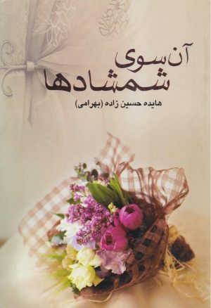کتاب آن‌ سوی‌ شمشادها | انتشارات علم
