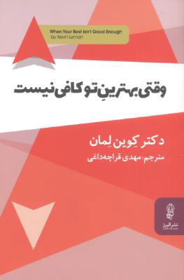 کتاب وقتی بهترین تو کافی نیست | انتشارات البرز