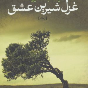 کتاب غزل شیرین عشق | انتشارات آموت