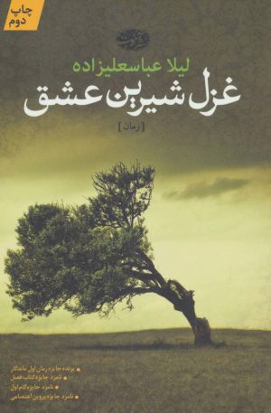 کتاب غزل شیرین عشق | انتشارات آموت