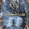 کتاب قلب شیشه ای | انتشارات ایران بان