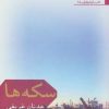 کتاب سکه ها | انتشارات افراز