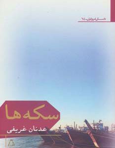 کتاب سکه ها | انتشارات افراز