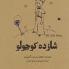 کتاب شازده کوچولو | انتشارات آرادمان