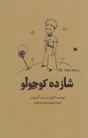 کتاب شازده کوچولو | انتشارات آرادمان