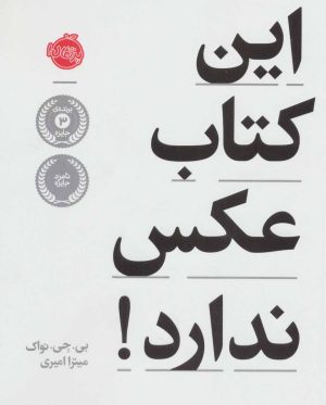 کتاب این کتاب عکس ندارد! | انتشارات پرتقال