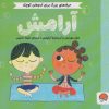 کتاب آرامش | انتشارات مهرسا