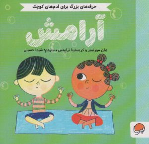 کتاب آرامش | انتشارات مهرسا