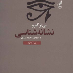 کتاب نشانه شناسی | انتشارات آگه
