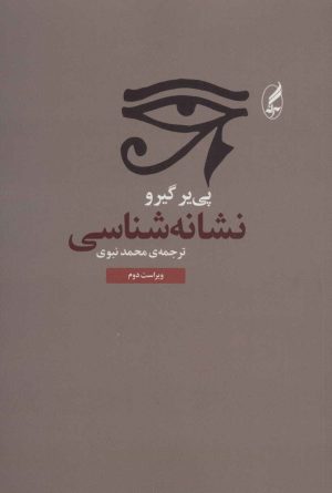 کتاب نشانه شناسی | انتشارات آگه