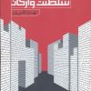 کتاب درنگ های فلسفی؛ سلطنت واژگان | انتشارات نقد فرهنگ