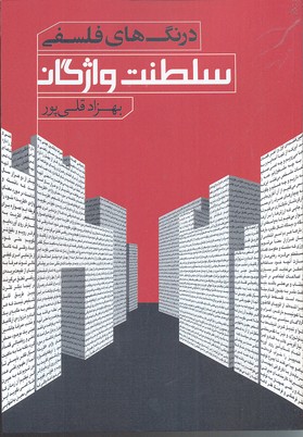 کتاب درنگ های فلسفی؛ سلطنت واژگان | انتشارات نقد فرهنگ