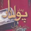 کتاب پدر پولدار پدر بی پول | انتشارات آوین