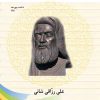 کتاب آشنایی با محتشم کاشانی | انتشارات تیرگان