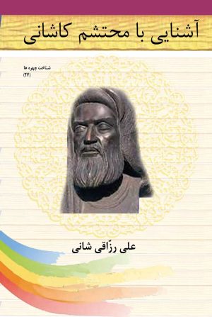 کتاب آشنایی با محتشم کاشانی | انتشارات تیرگان