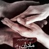 کتاب مادران و پسران | انتشارات نشر ثالث