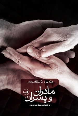 کتاب مادران و پسران | انتشارات نشر ثالث