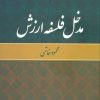 کتاب مدخل فلسفه ارزش | انتشارات علم