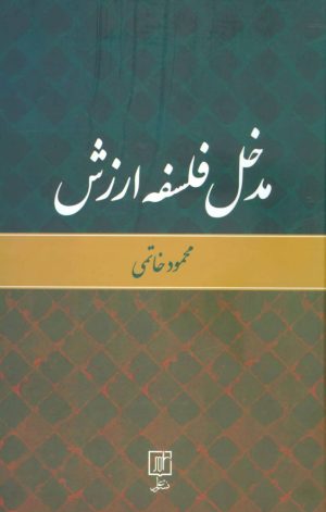 کتاب مدخل فلسفه ارزش | انتشارات علم