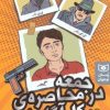 کتاب جمعه در محاصره کارآگاهان | انتشارات قدیانی