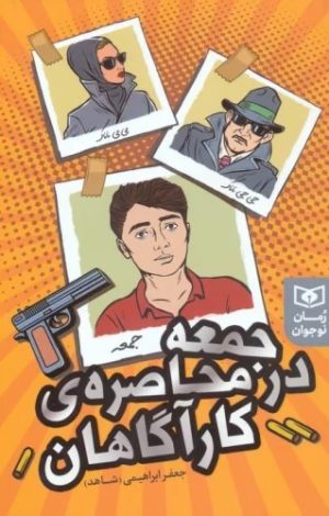 کتاب جمعه در محاصره کارآگاهان | انتشارات قدیانی