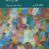 کتاب گفت و گویی دربارۀ نسبی انگاری، مطلق انگاری و ورای آنها | انتشارات کرگدن