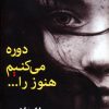 کتاب دوره می کنیم هنوز را… | انتشارات شادان