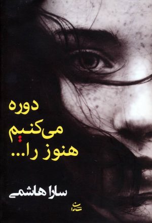 کتاب دوره می کنیم هنوز را… | انتشارات شادان