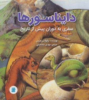 کتاب دایناسورها | انتشارات علمی و فرهنگی