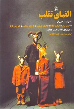 کتاب الفبای تقلب | انتشارات مروارید