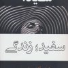 کتاب سیاه؛ سفید؛ زندگی | انتشارات شادان