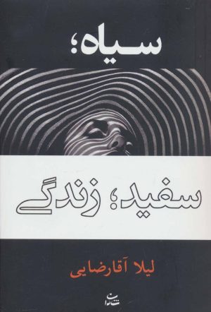 کتاب سیاه؛ سفید؛ زندگی | انتشارات شادان