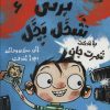 کتاب برتی شخل پخل 6 | انتشارات حوض نقره