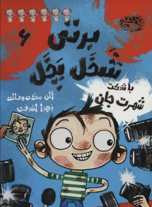 کتاب برتی شخل پخل 6 | انتشارات حوض نقره