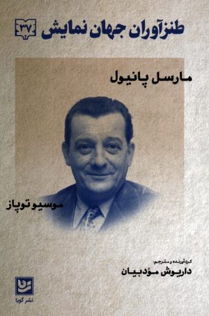 کتاب طنزآوران جهان نمایش 37 | انتشارات نشر گویا
