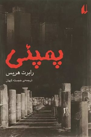 کتاب پمپئی | انتشارات افق